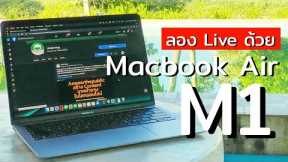 Live ด้วย Macbook Air M1