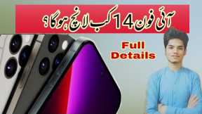 Iphone 14 Anouncement Date ? Iphone 14 All Features | And Full Details
