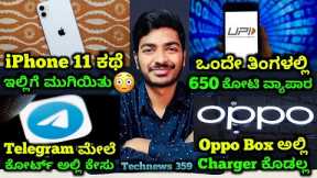 Kannada Technews 359: Poco M5, Telegram, UPI, Hero Electric, iPhone 11 Discontinued, Oppo, Ather,