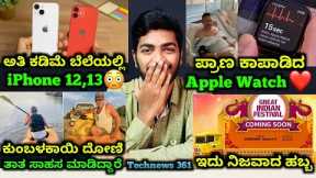 Kannada Technews 361: iPhone 12,13 at low Price, Poco M5 Launched, iqoo Z6 Lite, Amazon Flipkart,