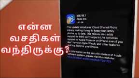 iOS 16.1 Features & Changes 🔥 என்ன வசதிகள் வந்திருக்கு?