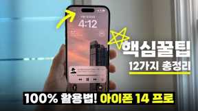 100% 활용법! 아이폰 14프로 액키스만 모아온 핵심꿀팁 12가지 총정리