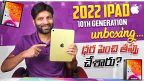 iPad 10th Gen unboxing & initial impressions | Budget model but Expensive | in Telugu by Vijay