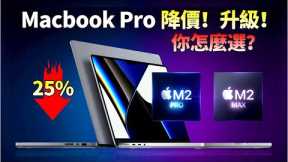 苹果大动作! 现售 Macbook Pro 降价25%，更强 MacBook Pro 下月就来！M2 Max版14/16吋规格曝光：最高64GB内存！【JeffreyTech】
