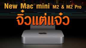 New Mac mini M2 & M2 Pro จิ๋วแต่แจ๋ว