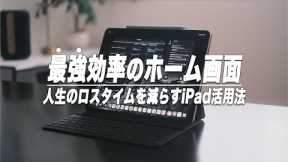 iPadを120%使いこなす最強効率のホーム画面【勉強や仕事に】