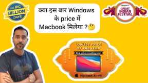 Flipkart Big Billion Sale Apple MacBook Air M1 cheapest price| Amazon Great indian sale 2023