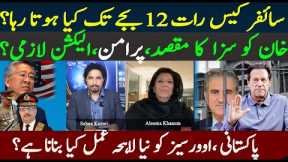 Imran Khan, Shah Mahmood 10 years Cypher case Sentence, Aleema Khan Full Interview | Sabee Kazmi