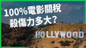 不滿好萊塢「錢」進海外？「保護主義」入侵大銀幕？川普擬對「境外製作」徵100%關稅！【TODAY 看世界】