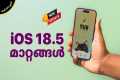 iOS 18.5 update changes in Malayalam